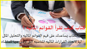 كتاب كيف تقرأ القوائم الماليه Financial Statement Reading Financial