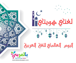 اليوم العالمي للغة العربية 1442 لغتي العربية الفصحى بالعربي نتعلم