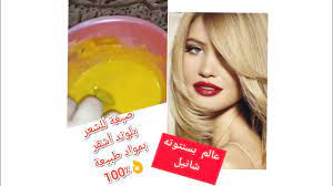 صبغة مغذيه للشعر صبغة الكركم لعشاق اللون البلوند الأشقر طبيعيه ومغذيه للشعر youtube