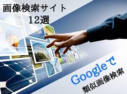 画像検索サイト エンジン12選 Googleで類似画像検索するやり方