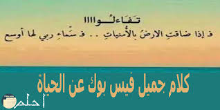 Maybe you would like to learn more about one of these? ÙƒÙ„Ø§Ù… Ø¬Ù…ÙŠÙ„ ÙÙŠØ³ Ø¨ÙˆÙƒ Ø¹Ù† Ø§Ù„Ø­ÙŠØ§Ø© Ù…Ø¹Ø§Ù†ÙŠ ÙˆÙƒÙ„Ù…Ø§Øª Ø±Ø§Ù‚ÙŠØ© ÙˆÙ…Ø¹Ø¨Ø±Ø© Ø³ØªØºÙŠØ± Ø­ÙŠØ§ØªÙƒ