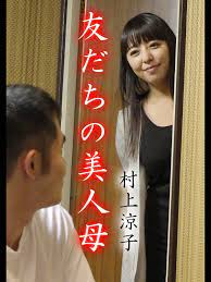 Amazon.co.jp: 友だちの美人母 村上涼子を観る | Prime Video