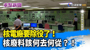 Let us know what's wrong with this preview of 福島第一核電廠廢爐全紀錄 by hiroshi kainuma. æ ¸é›»å» è¦é™¤å½¹äº† æ ¸å»¢æ–™è©²ä½•åŽ»ä½•å¾ž é‡é»žæ–°èž Youtube