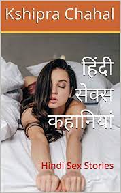 हिंदी सेक्स कहानियां: Hindi Sex Stories by Kshipra Chahal | Goodreads