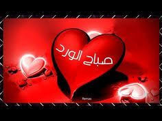 اجمل صباح الخير للغاليين صباح الخير حالات واتس دعاء الصباح ستوريات youtube beautiful places to travel neon signs beautiful places