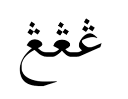 Makhraj huruf dan sifat huruf. Nga Huruf Arab Wikipedia Bahasa Indonesia Ensiklopedia Bebas