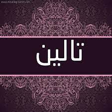 تالين شكل 4 صوره زخرفة عربي للإسم بخط عريض أسماء بخط عريض 2021