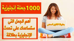 أهم 1000 جملة فى اللغة الإنجليزية ستساعدك على التحدث بطلاقة Youtube