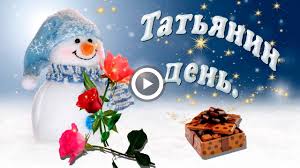 Поразите всех причудливыми и милыми поздравлениями! Tatyanin Den Ochen Krasivoe Pozdravlenie Youtube