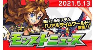 Category 【 monster strike > official 】 | 【xflag park 2021】モンストニュース【モンスト公式】 | モンスト（モンスターストライク）公式 | モンストの最新情報をお届けします! ãƒ¢ãƒ³ã‚¹ãƒˆ 2021å¹´5æœˆã®ãƒ¢ãƒ³ã‚¹ãƒˆãƒ‹ãƒ¥ãƒ¼ã‚¹ã¾ã¨ã‚ ã‚²ãƒ¼ãƒ ã‚¦ã‚£ã‚º Gamewith