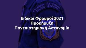 Αναρτήθηκε στη «διαύγεια» η προκήρυξη για την πρόσληψη ειδικών φρουρών για τη συγκρότηση. Eidikoi Froyroi 2021 Prokhry3h Panepisthmiakh Astynomia