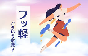 フッ 軽