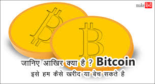 Bitcoin price prediction 2021 | bitcoin news today in this video i have shared my bitcoin price prediction for year 2021. Bitcoin à¤• à¤¯ à¤¹ à¤¬ à¤Ÿà¤• à¤‡à¤¨ à¤• à¤ª à¤° à¤œ à¤¨à¤• à¤° Makehindi Com