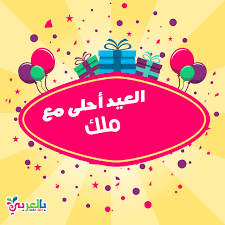 العيد احلى مع ملك اكتب اسم من تحب على الصورة بطاقات تهنئة بالعيد بالعربي نتعلم Poster Bic Art