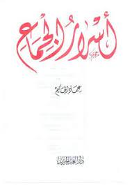 تحميل وقراءة كتاب اسرار الجماع بين الزوجين عماد الحكيم pdf pdf books reading pdf books free pdf books