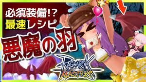 ラグマス 悪魔の羽は早いうちに作ろう 最強装備製作クエスト徹底解説 ラグナロクマスターズ Youtube