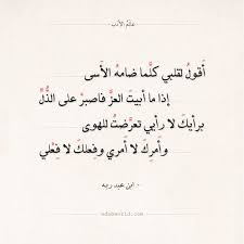 شعر ابن عبد ربه أقول لقلبي كلما ضامه الأسى عالم الأدب Quotes