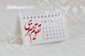 مناسبت‌ها و تقویم فرهنگی‌هنری امروز (یکشنبه، ۴ آبان ۱۴۰۴)