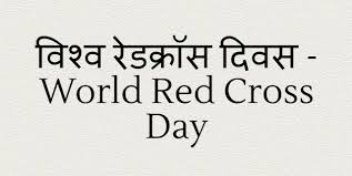 It is not that volunteers are unemployed people, volunteers actually get other people's time. à¤µ à¤¶ à¤µ à¤° à¤¡à¤• à¤° à¤¸ à¤¦ à¤µà¤¸ World Red Cross Day