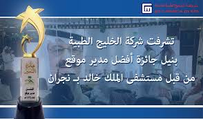 تشرفت شركة الخليج الطبية بنيل جائزة أفضل مدير موقع من مستشفى الملك خالد بـ نجران We Are Honored To Announce That Gulf Medical Co Received The Best Site Event