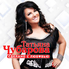 татьяна чубарова а у любви свои законы скачать бесплатно Vse Albomy Pevicy Oficialnyj Sajt Tatyany Chubarovoj