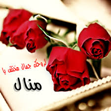 صور اسم منال رمزيات وخلفيات مكتوب عليها Manal ميكساتك Gift Wrapping Gifts Wallpaper