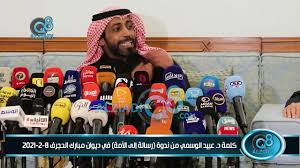 عبيد الوسمي يروي قصته في احدى القضايا من ملتقى اتحاد طلبة الكويت في أمريكا 2017. ÙƒÙ„Ù…Ø© Ø¯ Ø¹Ø¨ÙŠØ¯ Ø§Ù„ÙˆØ³Ù…ÙŠ Ù…Ù† Ù†Ø¯ÙˆØ© Ø±Ø³Ø§Ù„Ø© Ø¥Ù„Ù‰ Ø§Ù„Ø£Ù…Ø© ÙÙŠ Ø¯ÙŠÙˆØ§Ù† Ù…Ø¨Ø§Ø±Ùƒ Ø§Ù„Ø­Ø¬Ø±Ù 8 2 2021 Youtube
