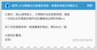 提供民眾了解搭乘桃園捷運相關資訊。 請選擇 a1 台北車站 a2 三重站 a3 新北產業園區站 a4 新莊副都心站 a5 泰山站 a6 泰山貴和站 a7 體育大學站 a8 長庚醫院站 a9 林口站. æå• å°åŒ—è½‰é‹ç«™å¾€æ·é‹æ¿å—ç·š æ·é‹æ¿å—ç·šå¾€é«˜éµå°åŒ—ç«™ é–'èŠæ¿ Dcard