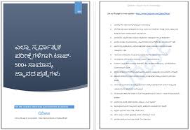 Online test general knowledge is one of the most important sections in the entire competitive exam, campus and entrance online test. Kannada Quiz Questions And Answers Pdf Free Gk Quiz For Students And Professionals