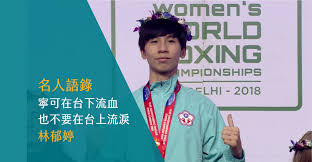 她是台灣首位奪得世界青年女子拳擊錦標賽金牌；在 2018 年拿下世界女子拳擊錦標賽 w54kg 級金牌；2019 年曼谷亞洲拳擊錦標賽奪下 w57kg 級金牌，更在 2020. å¯§å¯åœ¨å°ä¸‹æµè¡€ ä¹Ÿä¸è¦åœ¨å°ä¸Šæµæ·š æž—éƒå©· èµ·å‹•ç«™ Starting Point Sports