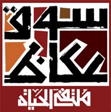 سوق عكاظ، أحد الأسواق الثلاثة الكبرى في الجاهلية بالإضافة إلى سوق مجنة وسوق ذي المجاز، تعود بدايته إلى 501 للميلاد، وكانت العرب تأتيه لمدة 20 يوما من أول ذي القعدة يبيعون فيه البضائع ويلقون القصائد إلى يوم 20 من الشهر، ثم تسير إلى سوق مجنة فتقضي فيه. Ù…Ù„ØªÙ‚Ù‰ Ø³ÙˆÙ‚ Ø¹ÙƒØ§Ø¸ ÙˆÙŠÙƒÙŠØ¨ÙŠØ¯ÙŠØ§