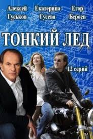 сериал тонкий лед смотреть онлайн бесплатно в хорошем качестве Serial Tonkij Led Smotret Onlajn Besplatno