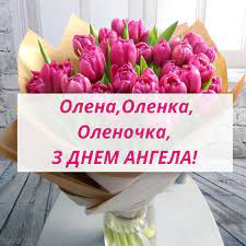 Привітання з днем ангела ♪. Ridna Ukrayina Z Dnem Angela Olena Olenka Olenochka Ne Zabudte Privitati Svoyih Znajomih