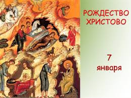 Рожденные 7 января общительны, дружелюбны, легко обретают уважение и восхищение окружающих, не принося ради этого в жертву свою независимость или личную жизнь. Rozhdestvo Hristovo 7 Yanvarya Prezentaciya Onlajn