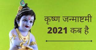 The auspicious date and time of janmashtami is monday, august 30. Janmashtami 2021 Tithi Krishna Janmashtami 2021 Kab Hai Janmashtami 2021 Kab Hai Janmashtami 2021 Date In India Janmashtami 2021 Ki Kab Hai Janmashtami 2021 Date And Time à¤• à¤· à¤£ à¤œà¤¨ à¤® à¤· à¤Ÿà¤® 2021 à¤•à¤¬ à¤¹ Krishna Janmashtami 2021