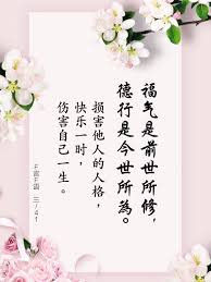 福气是前世所修 德行是今世所為 损害他人的人格 快乐一时 伤害自己一生 佛言佛语三 41 痞客邦 good morning wishes good morning