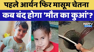 Kotputli  नर्सरी अकादमी  Accident: पहले आर्यन फिर मासूम  चूतनि ा, कब बंद होगा 'मौत का  कुआं'?