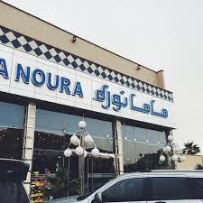 مطعم ماما نوره فرع الملك فيصل في الرياض السعر المنيو العنوان افضل المطاعم السعودية