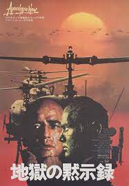apocalypse now 1979 japanese b2 poster posteritati movie poster gallery new york japanese movie poster japanese poster movie posters vintage