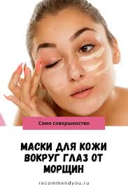 маска для лица от морщин вокруг глаз в домашних условиях Pin Na Doske Molodoe Lico