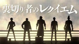 NJU歌謡祭2021】裏切り者のレクイエム covered by  にじさんじギャングスター【ベルモンド・バンデラス舞元啓介社築花畑チャイカジョー・力一】 - YouTube