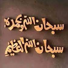 سبحان الله وبحمده سبحان الله العظيم Islamic Art Calligraphy Islamic Calligraphy Islamic Art