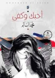 تحميل كتاب أحبك وكفى Pdf مجانا ل محمد السالم كتب Pdf أحبك وكفى مجموعة من النصوص الأدبية التى تستطيع أن تنهيها في جلسة واحدة و Book Names My Books Books