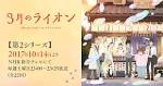 3月のライオン 第2シリーズ