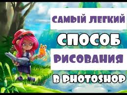 как убрать надпись с фото в фотошопе с телефона 5 Kratkij Kurs Risovaniya V Photoshop Youtube Programma Adobe Photoshop Fotografiya Dlya Nachinayushih Cifrovaya Fotografiya