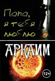 Spektakl Papa Ya Tebya Lyublyu Arkaim Spektakli V Nizhnem Novgorode 2021 Afisha I Bilety Kassir Ru
