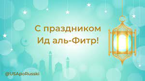 عيد الفطر‎ — «праздник прекращения поста». Facebook