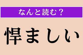 【難読漢字】「悍ましい」正しい読み方は？ 恐怖を覚えることです - エキサイトニュース
