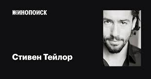 Стивен Тейлор (Stephen Taylor): фильмы, биография, семья, фильмография —  Кинопоиск