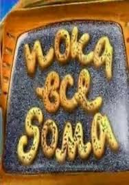 Poka Vse Doma Poka Vse Doma 2009 2016 Smotret Serial Onlajn Ili Ckachat Torrent Besplatno